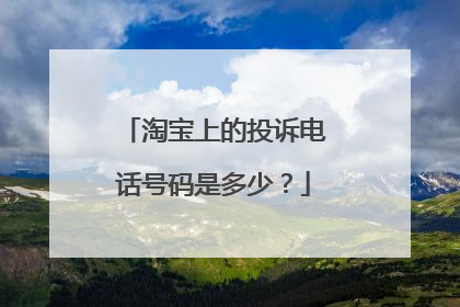 淘宝上的投诉电话号码是多少?