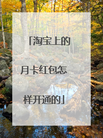 淘宝上的月卡红包怎样开通的