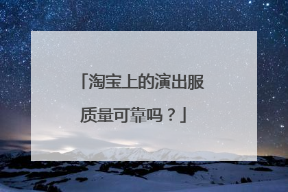 淘宝上的演出服质量可靠吗?