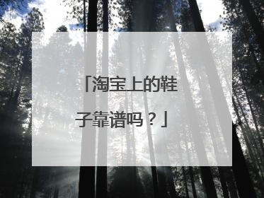 淘宝上的鞋子靠谱吗?