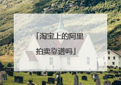 淘宝上的阿里拍卖靠谱吗