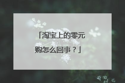 淘宝上的零元购怎么回事?