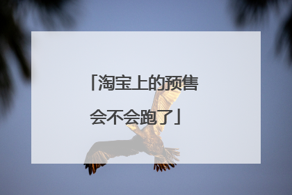 淘宝上的预售会不会跑了
