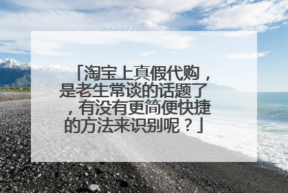 淘宝上真假代购,是老生常谈的话题了,有没有更简便快捷的方法来识别呢?