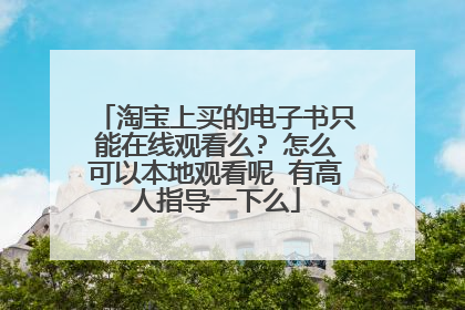 淘宝上买的电子书只能在线观看么? 怎么可以本地观看呢 有高人指导一下么