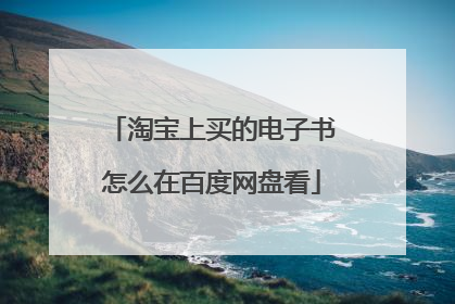 淘宝上买的电子书怎么在百度网盘看