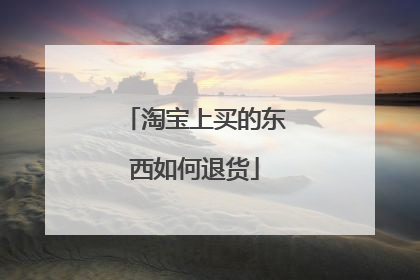 淘宝上买的东西如何退货