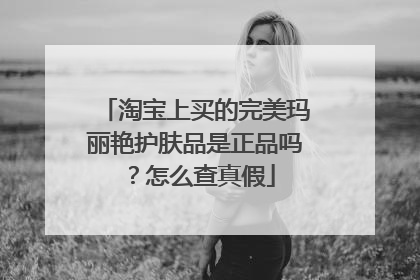 淘宝上买的完美玛丽艳护肤品是正品吗?怎么查真假