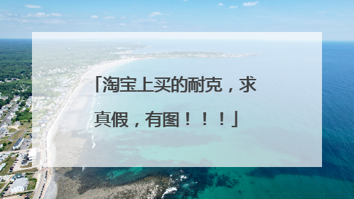 淘宝上买的耐克,求真假,有图!!!