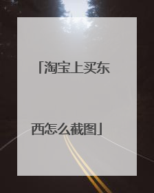 淘宝上买东西怎么截图
