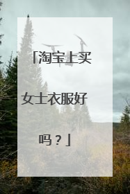 淘宝上买女士衣服好吗？