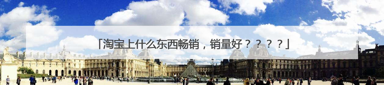 淘宝上什么东西畅销,销量好????