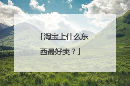 淘宝上什么东西最好卖?
