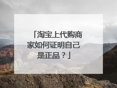 淘宝上代购商家如何证明自己是正品?