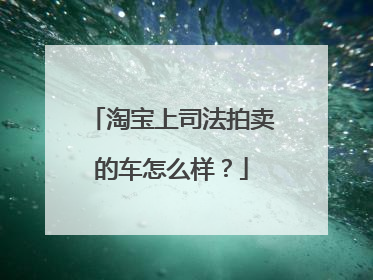 淘宝上司法拍卖的车怎么样?