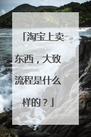 淘宝上卖东西,大致流程是什么样的?