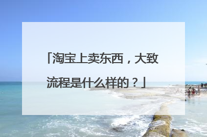 淘宝上卖东西,大致流程是什么样的?