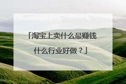 淘宝上卖什么最赚钱 什么行业好做？