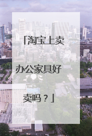 淘宝上卖办公家具好卖吗?