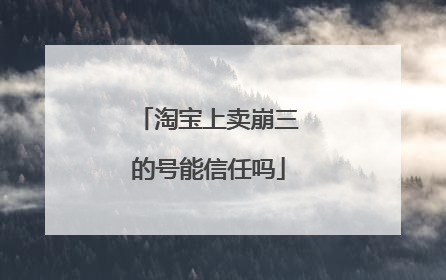淘宝上卖崩三的号能信任吗