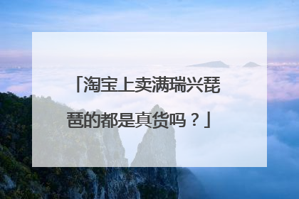 淘宝上卖满瑞兴琵琶的都是真货吗?