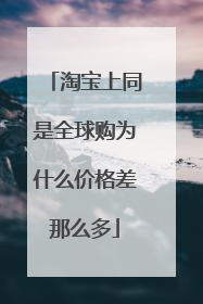 淘宝上同是全球购为什么价格差那么多
