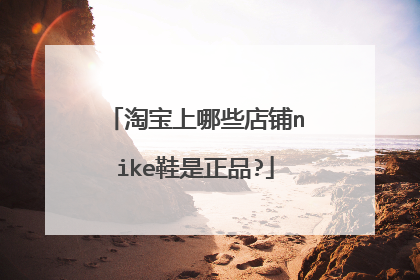 淘宝上哪些店铺nike鞋是正品?