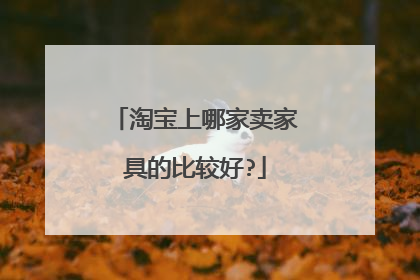 淘宝上哪家卖家具的比较好?