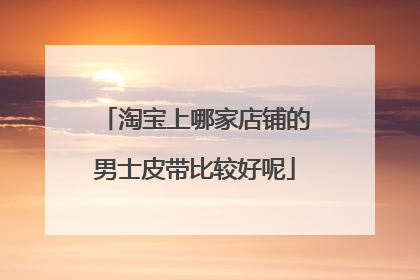 淘宝上哪家店铺的男士皮带比较好呢