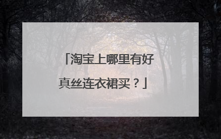 淘宝上哪里有好真丝连衣裙买?