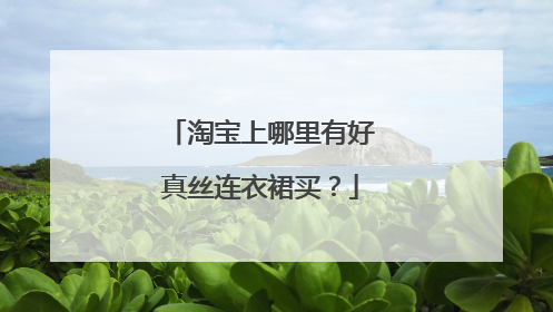 淘宝上哪里有好真丝连衣裙买?