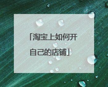淘宝上如何开自己的店铺
