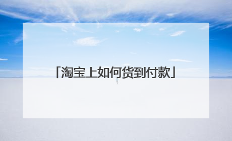 淘宝上如何货到付款
