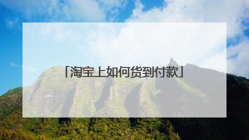 淘宝上如何货到付款
