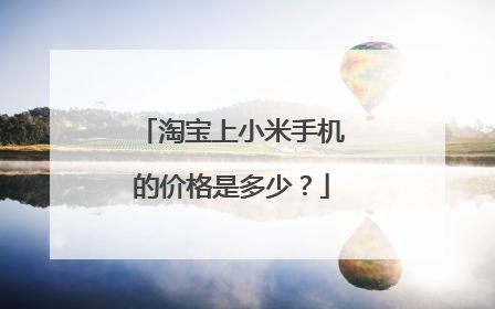 淘宝上小米手机的价格是多少?