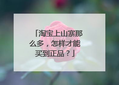 淘宝上山寨那么多,怎样才能买到正品?