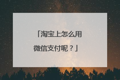 淘宝上怎么用微信支付呢?