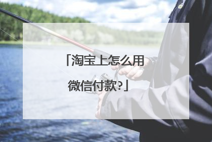 淘宝上怎么用微信付款?