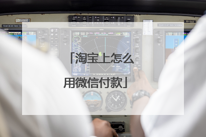 淘宝上怎么用微信付款