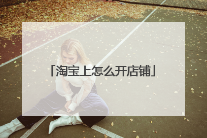 淘宝上怎么开店铺