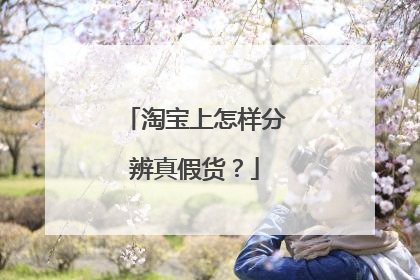 淘宝上怎样分辨真假货?