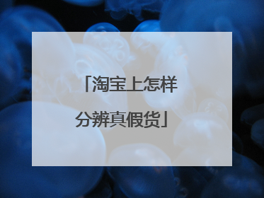 淘宝上怎样分辨真假货