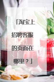 淘宝上招聘客服的页面在哪里？