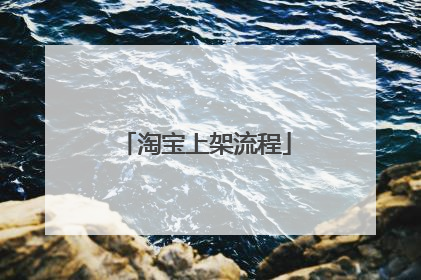 淘宝上架流程
