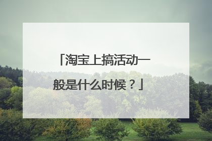 淘宝上搞活动一般是什么时候？