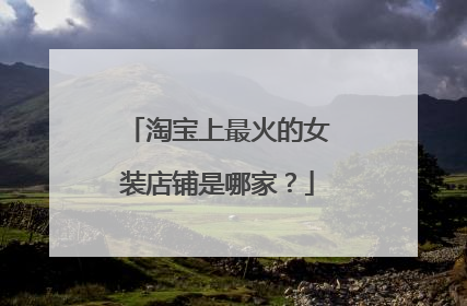 淘宝上最火的女装店铺是哪家？