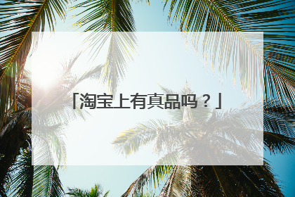 淘宝上有真品吗？