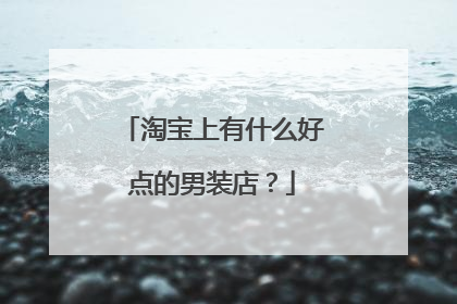 淘宝上有什么好点的男装店？