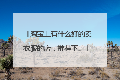 淘宝上有什么好的卖衣服的店，推荐下。