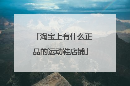 淘宝上有什么正品的运动鞋店铺